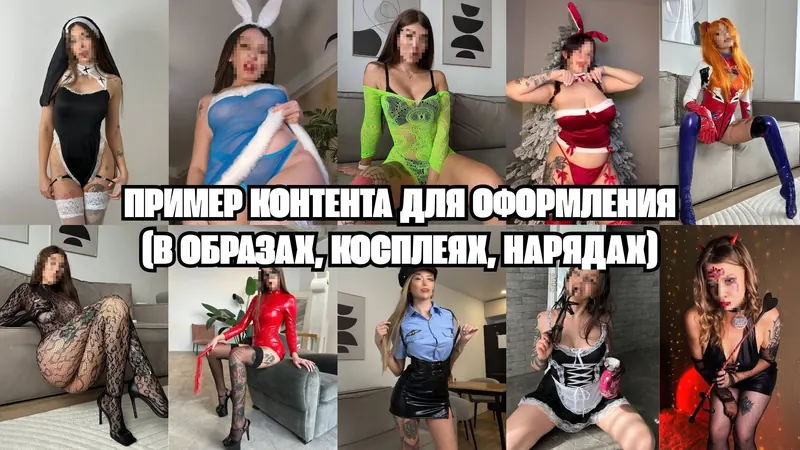 Пример контента для оформления (в образах, косплеях, нарядах)