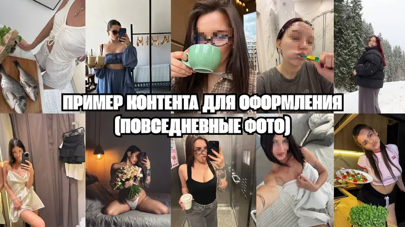 Пример контента для оформления (повседневные фото)